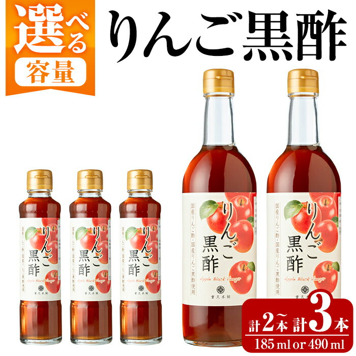 【ふるさと納税】《選べる容量》りんご黒酢(185ml×3本・490ml×2本) 霧島市 りんご フルーツ黒酢 黒酢 酢 お酢 ビネガー 重久本舗【重久盛一酢醸造場】