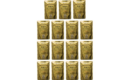 赤城牛カレー　ゴールドタイプ　中辛15個セット