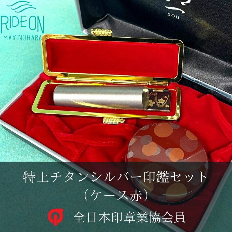 【ふるさと納税】 特上チタン印鑑セット(シルバー、ケース赤) 印鑑 はんこ ハンコ 実印 認印 贈答用 プレゼント 父の日 母の日 はんの内田 牧之原市 静岡県