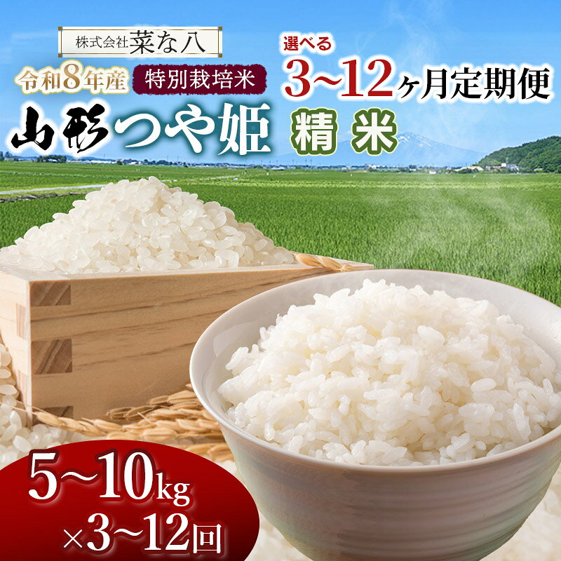 【ふるさと納税】令和8年産 新米 特別栽培米 山形つや姫【精米】 定期便　お選びください［5kg〜10kg／3〜12ヶ月］ ごはんソムリエ監修　一等米　2026年