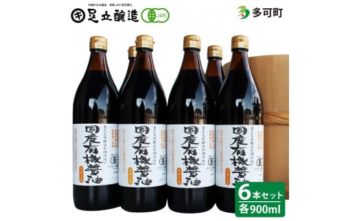国産有機醤油（うす口6本）詰め合わせ[530]