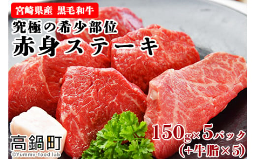 
＜宮崎県産黒毛和牛　究極の希少部位　赤身ステーキ150g×5パック（牛脂×5）＞翌月末迄に順次出荷
