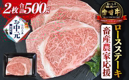 【お中元】8月お届け＜宮崎牛 ロースステーキ 2枚 合計500g＞入金確認後、8月上旬～中旬のお届け【 お肉 牛肉 黒毛和牛 ブランド牛 4等級以上 高級 国産 お取り寄せグルメ お祝い 特産品 ミヤチク 】