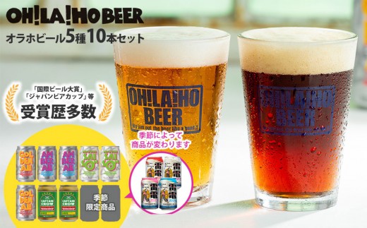 
                  【クラフトビール】季節の10缶セット 飲み比べ（ゴールデンエール、アンバーエール、ヌーベルセゾン、キャプテンクロウDDH、ビエール・ド・雷電季節仕込み）｜オラホビール
                