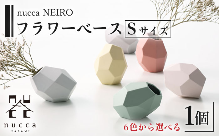 
【波佐見焼】corock フラワーベース 〈Sサイズ〉花瓶 nucca NEIROシリーズ 【選べる6色！】【山下陶苑】 [OAP046]
