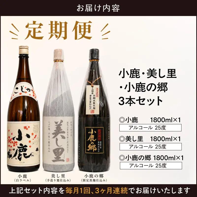 【全3回 定期便 】 小鹿 ・ 美し里 ・ 小鹿の郷 3本 セット KN148-T02 酒 アルコール 焼酎