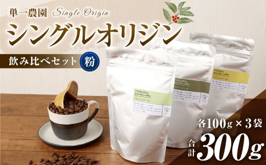 
コーヒー豆 100g×3種（粉）シングルオリジン飲み比べセット スペシャルティコーヒー 飲み比べ
