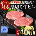 【ふるさと納税】【ギフト対応】＜鹿児島黒牛A5ランク＞厚切り 牛ヒレ肉(2枚入り) 計400g 日本一の和牛！A5等級以上の鹿児島県産黒毛和牛！国産牛肉の旨みを贅沢に味わう♪ ステーキ 牛フィレ 牛ヘレ 牛肉 牛 数量限定 霜降り 国産 贈答 2人前【ナンチク】c5-031