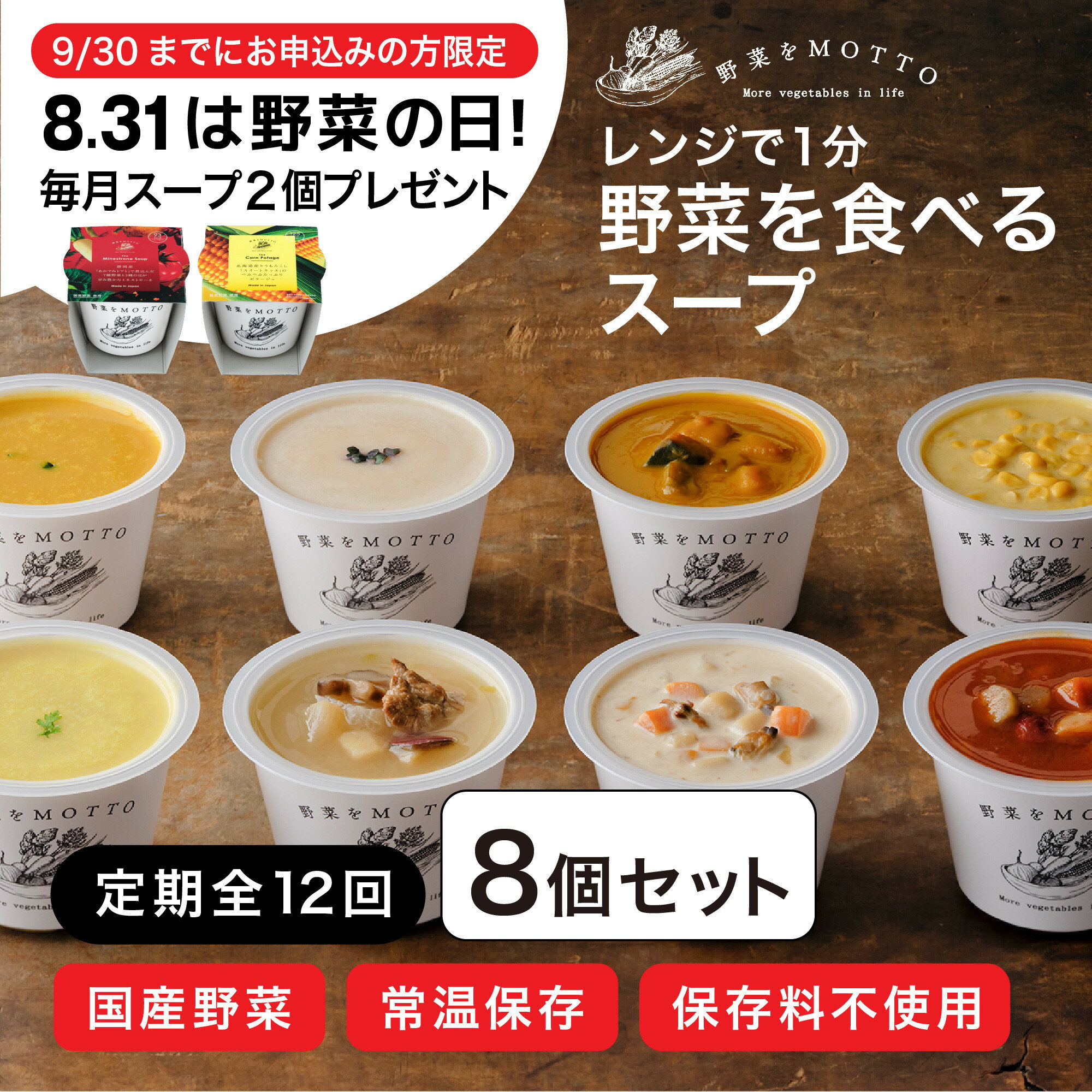 【ふるさと納税】9月末まで限定【定期便 12ヶ月】レンジで1分 野菜をMOTTO スープ 8個+2個 セット 大容量　期間限定 プレゼント レトルト インスタント 国産 ダイエット ベジMOTTOスープ 具だくさん 時短 手軽