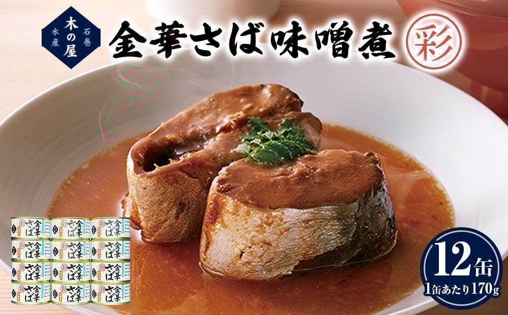 
            金華さば 味噌煮 ＜彩＞ 12缶 セット さば サバ 鯖 缶詰 缶 味噌 ミソ みそ煮 魚介 魚介類 魚
          