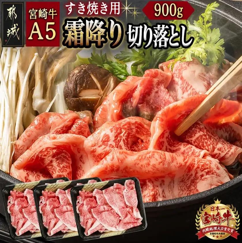 宮崎牛(A5)霜降り切り落とし すき焼き用900g_AD-0117_(都城市) A5等級 国産黒毛和牛 すきやき用 牛肩 牛バラ霜降り切り落とし (300g×3) 牛バラ肉 牛ばら 自慢の逸品