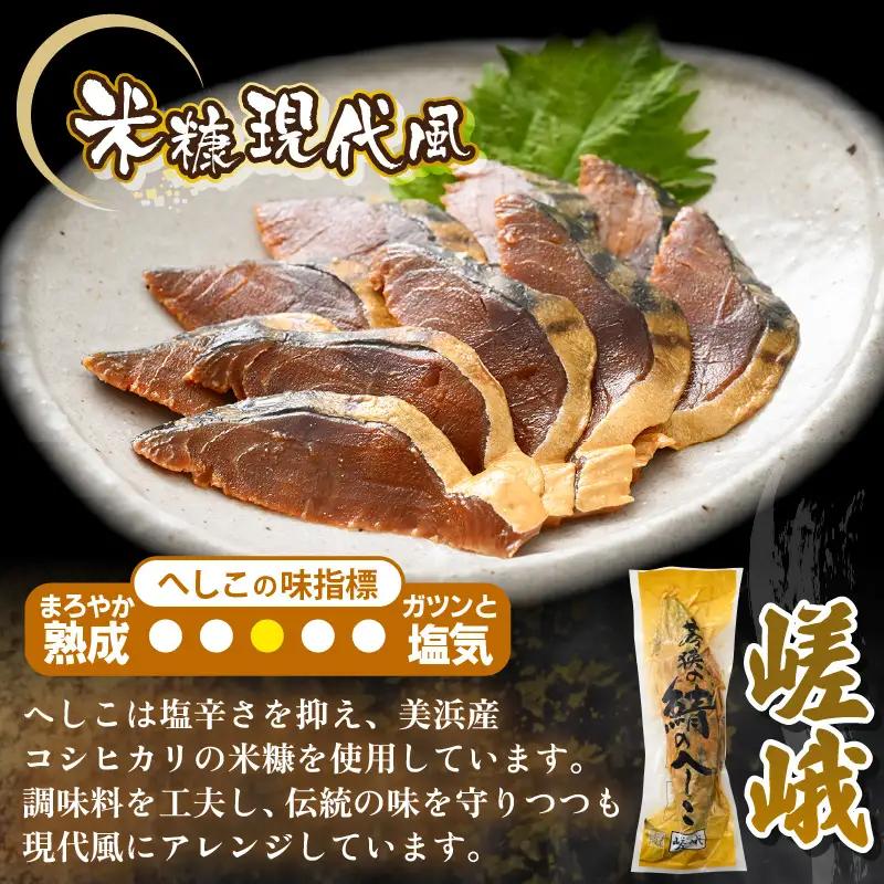 若狭美浜のへしこ バラエティーセット 【へしこ サバ】 [m05-c001]