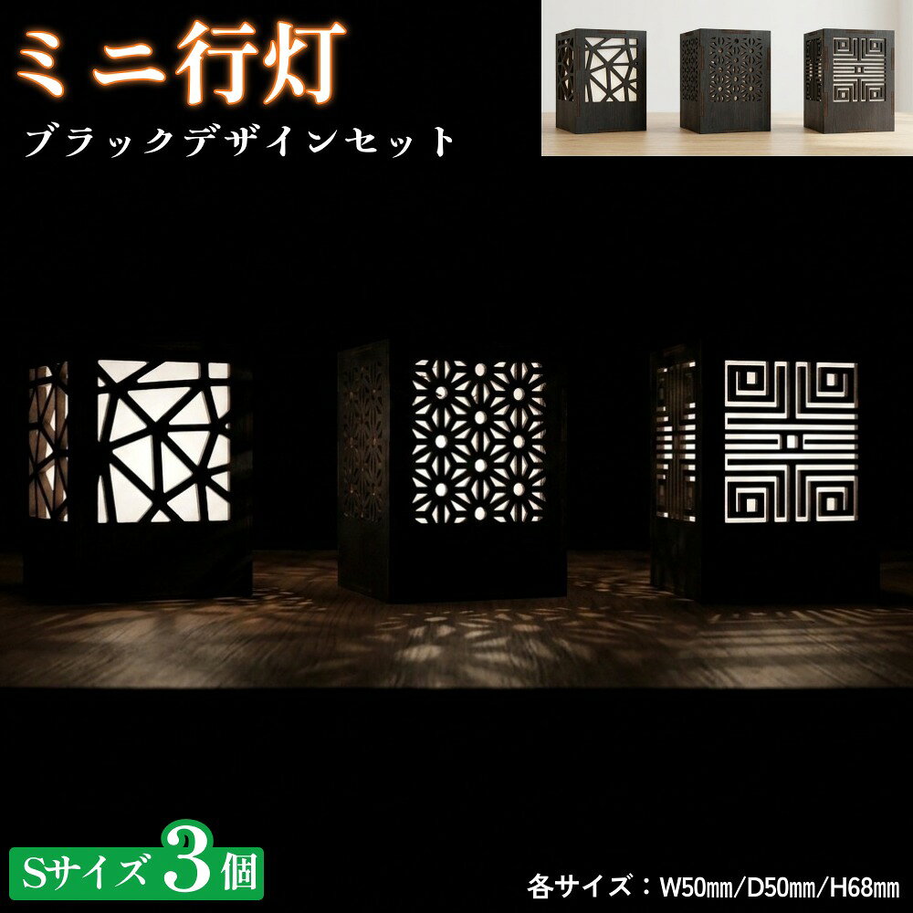 【ふるさと納税】ミニ行灯 Sサイズ ブラックデザインセット 3個