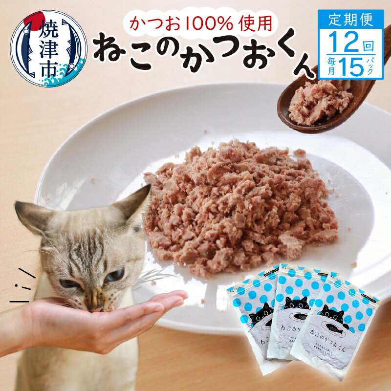 【ふるさと納税】 定期便 ペットフード 12回 かつお 猫用 おやつ キャットフード ねこのかつおくん 50g×15パック グレインフリー グルテンフリー ヒューマングレード 焼津 b210-002