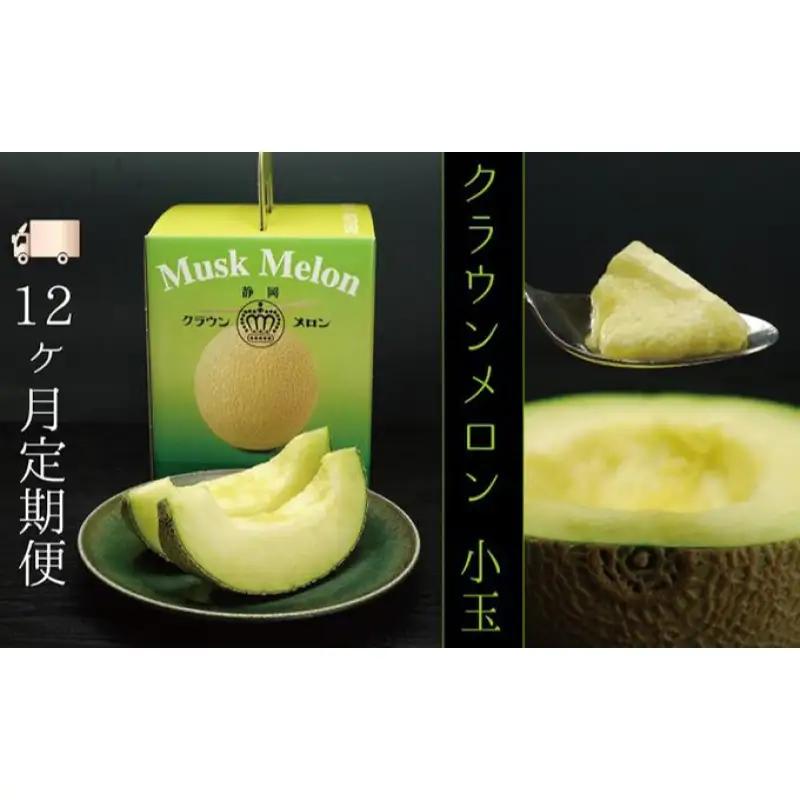 メロン 12ヶ月 定期便 クラウン 白等級 小玉 1玉 メロン