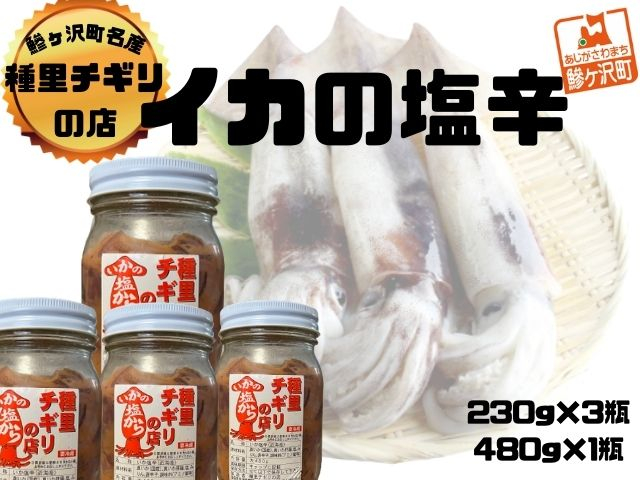 
いか塩辛 中セット 合計1,170g（480g×1瓶、230g×3瓶）
