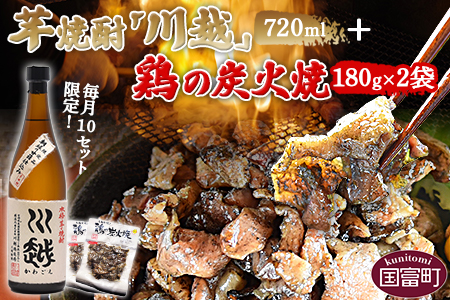＜芋焼酎「川越」720ml ＋ 鶏の炭火焼180g×2袋＞翌月末迄に順次出荷【b0439_hi】