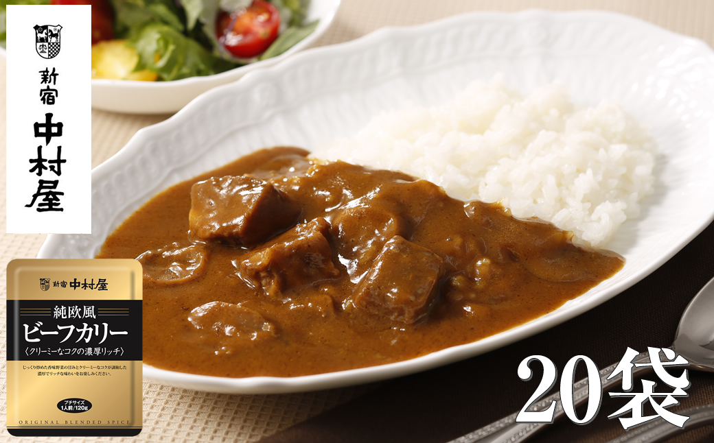 ≪新宿中村屋≫純欧風ビーフカレー「クリーミーなコクの濃厚リッチ」 各120g×20袋 【 神奈川県 海老名市 】