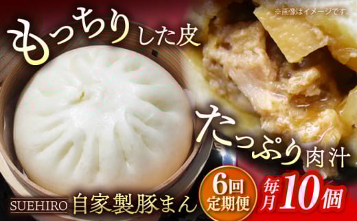 【全6回定期便】豚まん 10個入 1.4kg  冷凍 惣菜 おかず 【SUEHIRO】 [AKAS010]