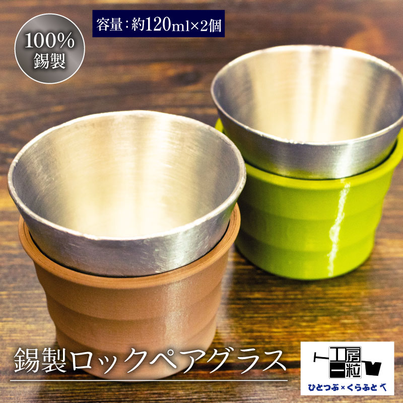【ふるさと納税】 錫製 ロックグラス 2個 ペアグラス 手作り 錫 錫器 錫製品 食器 酒器 日用品 ギフト 贈答 贈り物 プレゼント ギフト包装 埼玉県 羽生市