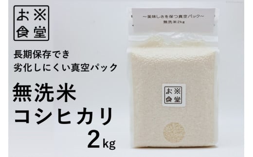 無洗米 コシヒカリ 2kg 【真空包装】 [お米食堂 富山県 舟橋村 57050200] こしひかり お米 米 こめ コメ 白米 精米 ごはん 備蓄 長期保存 2キロ