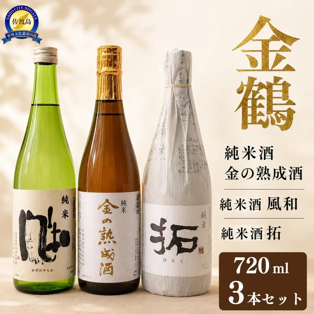 日本酒 金鶴 金の熟成酒 風和 拓 720ml 3本 セット | 新潟県 佐渡市