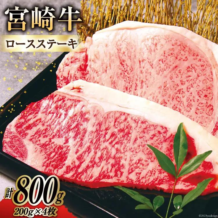 牛肉 宮崎牛 A4 A5 等級 ロースステーキ 200g×4 計800g [日本ハムマーケティング株式会社 宮崎サテライト 宮崎県 日向市 452060701] 小分け 冷凍 肉 牛 ステーキ 宮崎