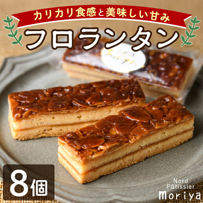 【ふるさと納税】＼カリカリ食感と甘味がたまらない／「フロランタン」 (8個) 菓子 洋菓子 お菓子 焼菓子 クッキー生地 ジャム キャラメル アーモンド カリカリ 甘み おやつ プレゼント 【北の菓子工房もり屋】