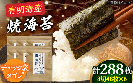 福岡有明のり 焼き海苔8切(48枚×6袋)[BGAA002] 焼き海苔 焼のり
