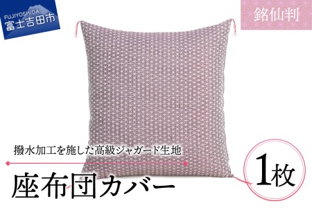 【撥水加工】麻の葉紋様 高級座布団カバー 赤色 銘仙判 