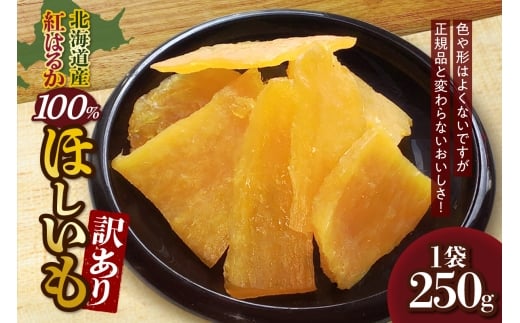 北海道産紅はるか100％　ほしいも 訳あり | さつまいも さつま芋 干し芋 北海道 札幌市