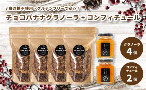 【冬季限定：10月から5月下旬発送】チョコレートバナナグラノーラ ( 白砂糖不使用・グルテンフリー ) 4個 コンフィチュール 2個 セット【化粧箱入り】【受注生産】