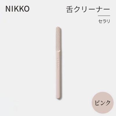ふるさと納税 白山市 NIKKOの舌クリーナー「セラリ」ピンク(CE01P-4543)