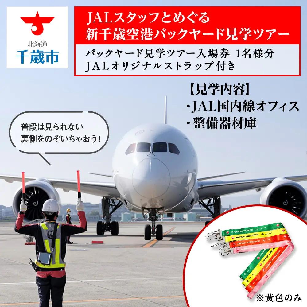 JALスタッフとめぐる新千歳空港バックヤード見学ツアー《2026年12月12日 催行》※総参加人数が2名様に満たない場合は催行中止とさせていただきます