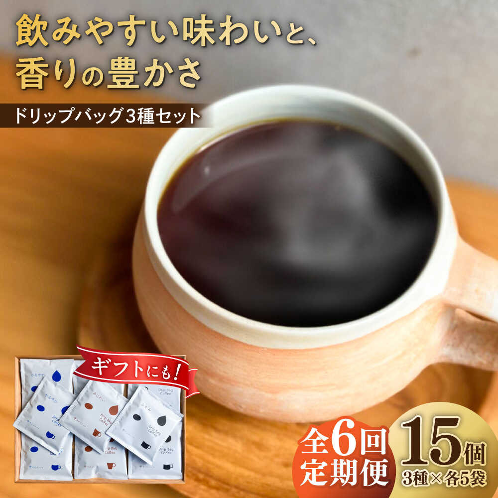 【ふるさと納税】【6回定期便】 コーヒー ドリップバッグ コーヒー3種のブレンド 15個入り （かろやかあじわいふかみ） 珈琲 ドリップ 焙煎 コーヒー 人気 ギフト セット 手土産 スペシャルティコーヒー 高品質 飲み比べ アソート 定期便 岐阜市 / cafe旅人の木[ANGI003]
