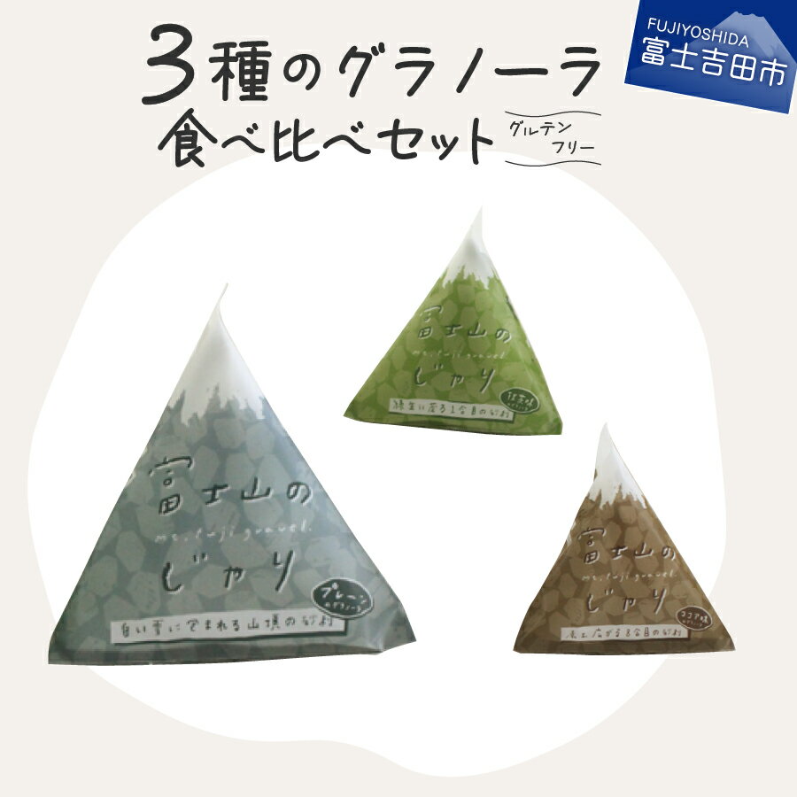 【ふるさと納税】 無添加 グラノーラ 3種 食べ比べ セット 期間限定 60g プレーン 抹茶 ココア グルテンフリー オーガニック 玄米 雑穀米 米 ナッツ ドライフルーツ スーパーフード 有機キヌア アマランサス 健康食品 朝食 おやつ トッピング 【富士山のじゃり】