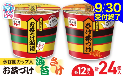 【9/30受付終了】永谷園 カップ入 お茶づけ海苔＆さけ茶づけ 6個入×各2箱（計24個）｜EQ036-24s | 茶づけ お茶漬け 鮭 インスタント カップ 個包装 簡単 便利 常温保存 備蓄 保存