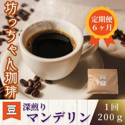 ふるさと納税 松山市 【毎月定期便】コーヒー「深煎りマンデリン200g(豆のまま)」坊っちゃん珈琲 自家焙煎　全6回