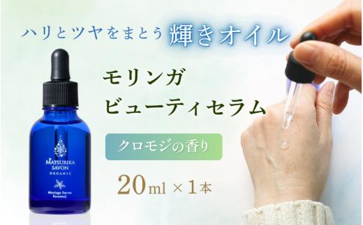 【 マツリカサボン 】 モリンガ ビューティセラム クロモジの香り / モリンガ 美容オイル セラム こだわり スキンケア 手作り 岡山県 真庭市 国産 クロモジ 【savon015-01】