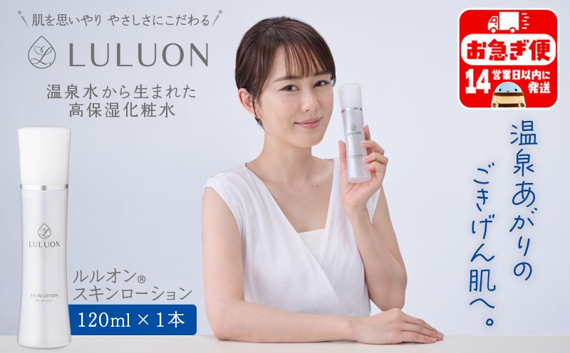 
W-22169／LULUON ルルオン スキンローション 120ml 1本 保湿 化粧水 フェイスローション スキンケア 財宝
