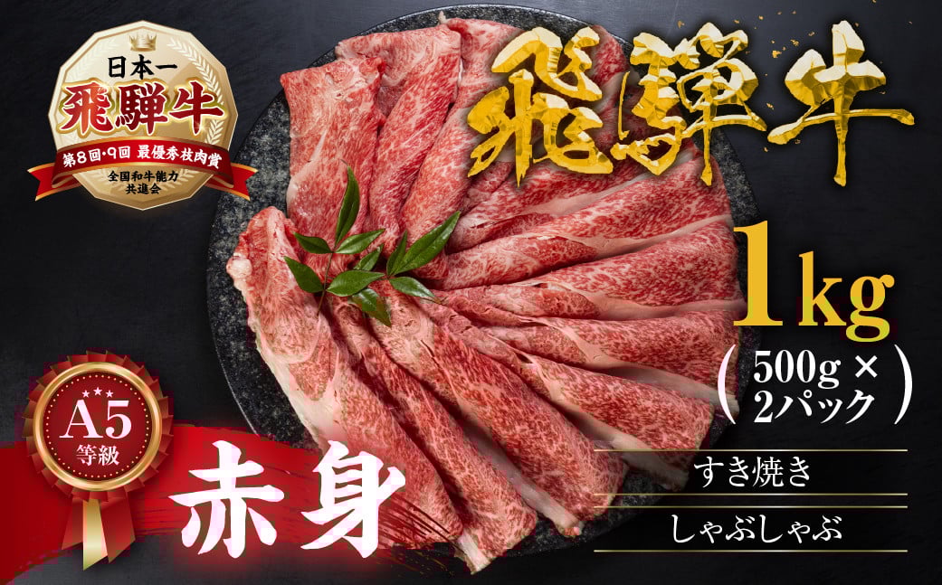
                  【最短翌営業日～7営業日以内発送】[A5等級]  飛騨牛 赤身 すき焼き しゃぶしゃぶ 用 スライス 1kg ( 500g × 2) | 牛肉 牛肉 すき焼き すき焼き肉 トキノ屋食品 本巣市 お肉 にく 鍋 年末 すき焼き用牛肉 『モモ・カタ肉』 すき焼き  すき焼き肉 牛肉 
                