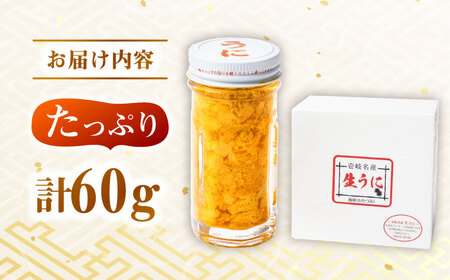 壱岐産 生うに 60g×1本 [JEH024]