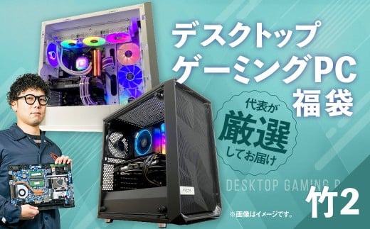 何が届くかお楽しみ！ デスクトップ ゲーミング PC 福袋 ”竹2” 1台  おまかせ Windows11 Windows Gaming パソコン 岡山県 奈義町
