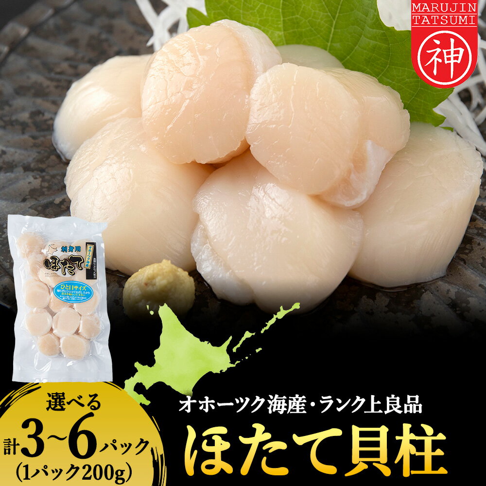 【ふるさと納税】漁期にこだわった刺身ほたて 選べる600g～1.2kg 1袋200g帆立 貝柱 ほたて さしみ 生食 海鮮 個包装 冷凍 北海道 稚内 稚内市 人気 ふるさと