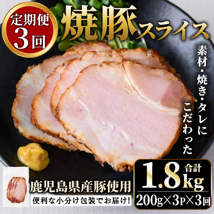 No.1204-E 鹿児島県産焼豚スライス計1.8kg(200g×3P×3回)【薩摩ファームブロスト】