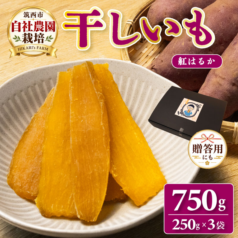 【ふるさと納税】 茨城県産 紅はるか 干し芋 平干し 約 750g 250g × 3袋 無添加 着色料 保存料不使用 さつまいも 干しいも ほしいも 芋 いも スイーツ おやつ 人気 おすすめ 送料無料 国産 贈答 贈答品 ギフト プレゼント 冷凍 熟成 自然食品 関東 茨城県 茨城 筑西市 筑西