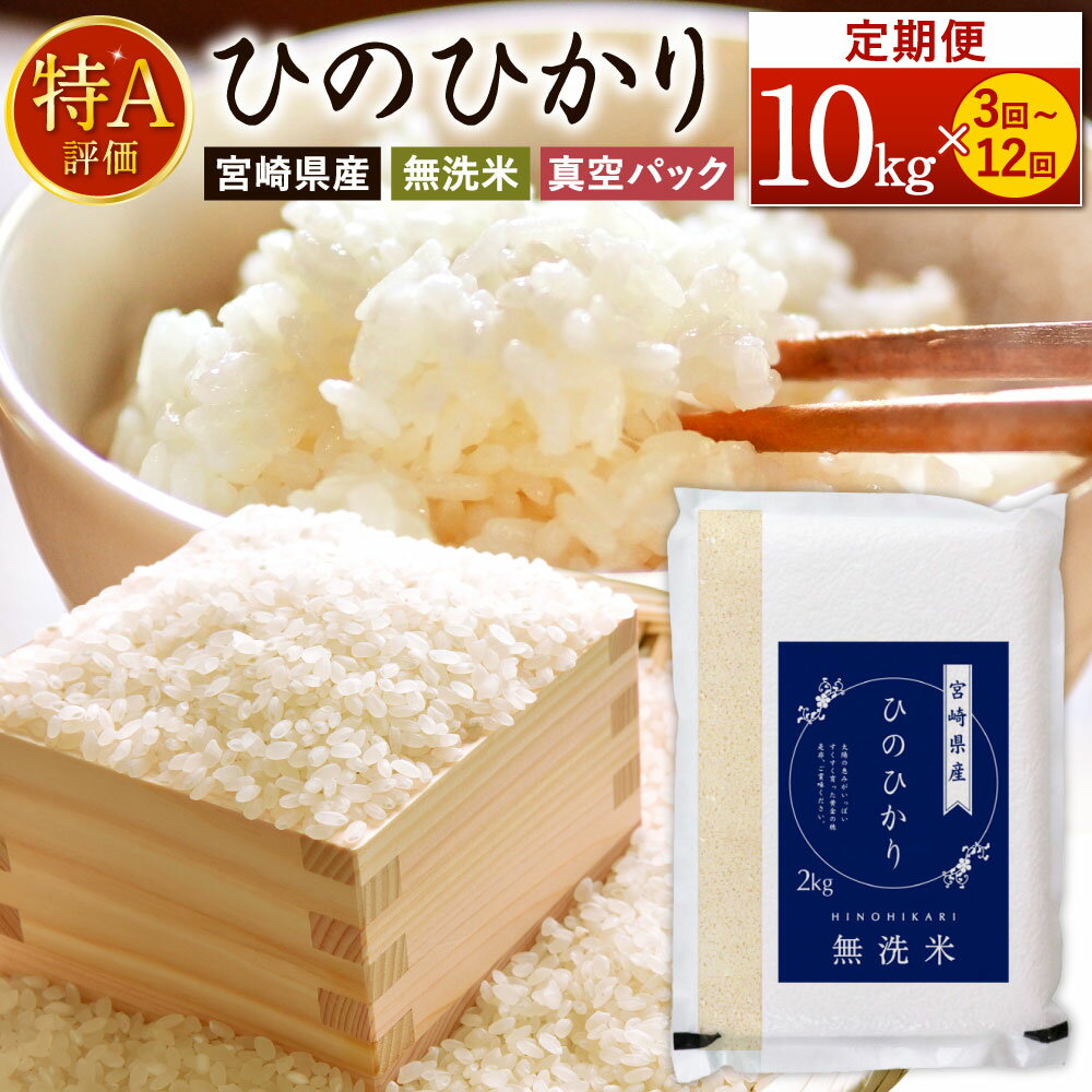 【ふるさと納税】【選べる定期便】＜令和7年産 宮崎県産 ヒノヒカリ（無洗米）1回あたり 2kg×5袋 計10kg（真空パック）＞2025年11月上旬以降順次第1回目発送（12月は中旬頃） 定期便 3回 6回 12回 計30kg～120kg ひのひかり お米 米 コメ 無洗米 宮崎県 高鍋町 送料無料