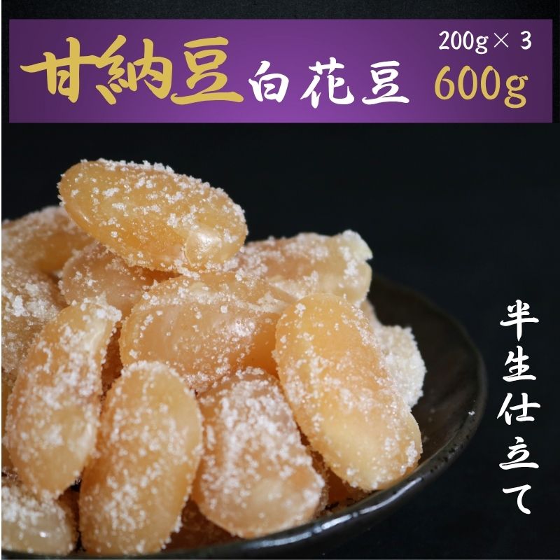 【ふるさと納税】 【先行予約】 季節限定 10月～5月配送 甘納豆 白花豆 200g×3 600g 栄養 健康 鉄分 健康志向 おやつ お茶 コーヒー 焼酎 ウイスキー 老舗 有名店 黒豆 白花豆 さつまいも 和菓子 贈答 おすすめ 人気 ふるさと納税 千葉県銚子市 森田屋商事合同会社