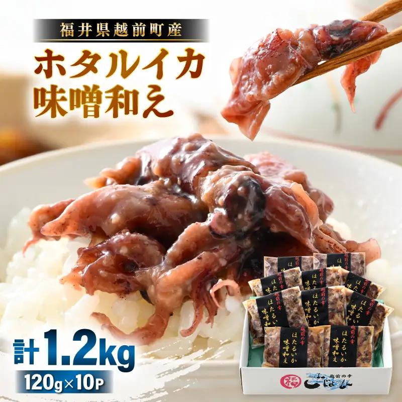 調理済 解凍するだけ ! 越前町産 味噌あえ ホタルイカ たっぷり 計1.2kg（120g × 10P）小分け 冷凍 ほたるいか 全国トップクラスの漁獲量【ボイル 茹で 調理すみ 味付き みそ ミソ  日本海 いか イカ 烏賊 福井県 魚介 海鮮 惣菜 さかな  おつまみ 酒の肴 お取り寄せ グルメ 宅飲み 小分け 日常使い】 [e15-a046]
