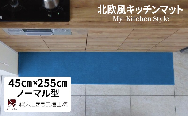 diw0158 北欧風キッチンマット ラグマットタイプ 45×255cm ノーマル型 ブルームーン 抗菌防臭 SEK 織人しきもの屋工房